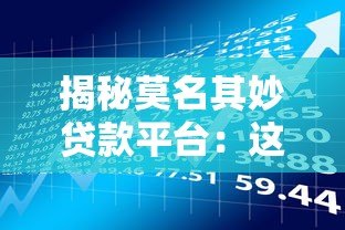 揭秘莫名其妙贷款平台：这些隐藏风险你知道吗？