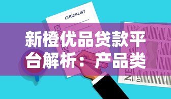 新橙优品贷款平台解析:产品类型、资质与用户真实评价 新橙优品贷款平台解析:产品类型、资质与用户真实评价