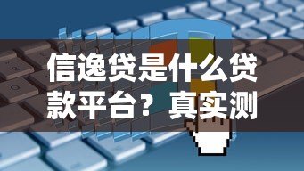 信逸贷是什么贷款平台？真实测评+申请攻略全解析