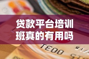 贷款平台培训班真的有用吗?揭秘优缺点与选择技巧 贷款平台培训班真的有用吗?揭秘优缺点与选择技巧