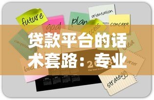 贷款平台的话术套路:专业技巧还是隐藏陷阱? 贷款平台的话术套路:专业技巧还是隐藏陷阱?