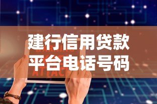 建行信用贷款平台电话号码查询及使用指南