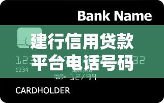 建行信用贷款平台电话号码查询及使用指南