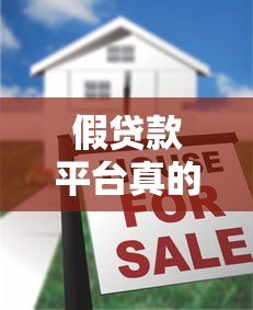 假贷款平台真的会扣费吗？揭秘网贷平台的隐藏收费陷阱