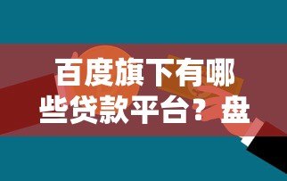 百度旗下有哪些贷款平台?盘点度小满金融核心产品 百度旗下有哪些贷款平台?盘点度小满金融核心产品