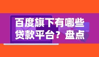 百度旗下有哪些贷款平台?盘点度小满金融核心产品 百度旗下有哪些贷款平台?盘点度小满金融核心产品