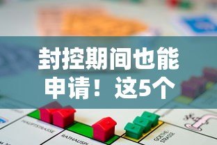 封控期间也能申请!这5个正规贷款平台帮你应急 封控期间也能申请!这5个正规贷款平台帮你应急