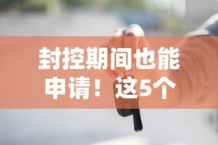 封控期间也能申请!这5个正规贷款平台帮你应急 封控期间也能申请!这5个正规贷款平台帮你应急
