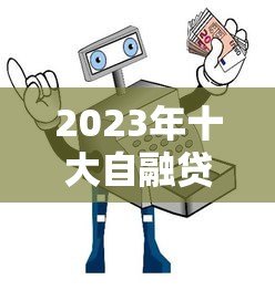 2023年十大自融贷款平台风险评测与避坑指南