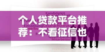 个人贷款平台推荐:不看征信也能申请的靠谱渠道 个人贷款平台推荐:不看征信也能申请的靠谱渠道