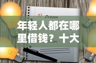 年轻人都在哪里借钱？十大正规靠谱低息贷款平台推荐