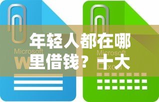 年轻人都在哪里借钱？十大正规靠谱低息贷款平台推荐