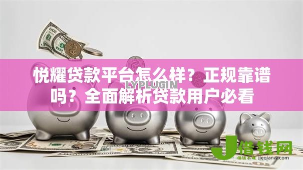 悦耀贷款平台怎么样？正规靠谱吗？全面解析贷款用户必看