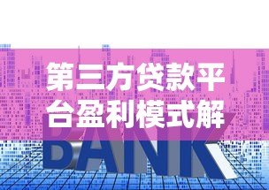 第三方贷款平台盈利模式解析:利息差才是核心 第三方贷款平台盈利模式解析:利息差才是核心