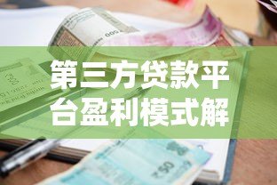 第三方贷款平台盈利模式解析:利息差才是核心 第三方贷款平台盈利模式解析:利息差才是核心