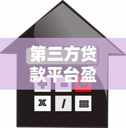 第三方贷款平台盈利模式解析:利息差才是核心 第三方贷款平台盈利模式解析:利息差才是核心
