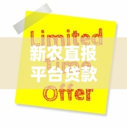 新农直报平台贷款指南：申请条件、流程及注意事项解析