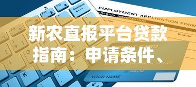 新农直报平台贷款指南：申请条件、流程及注意事项解析