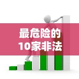 最危险的10家非法贷款平台曝光!这些套路千万别碰 最危险的10家非法贷款平台曝光!这些套路千万别碰