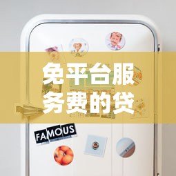 免平台服务费的贷款有哪些?这5个渠道省钱又靠谱 免平台服务费的贷款有哪些?这5个渠道省钱又靠谱