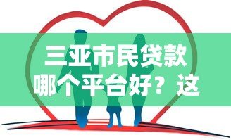 三亚市民贷款哪个平台好？这5家正规平台靠谱推荐