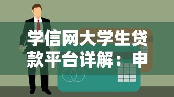 学信网大学生贷款平台详解:申请条件、流程与注意事项 学信网大学生贷款平台详解:申请条件、流程与注意事项