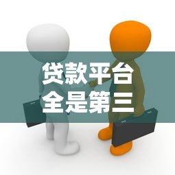 贷款平台全是第三方？揭秘背后的中介真相与风险