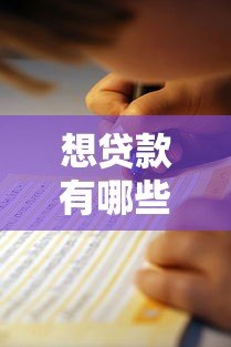 想贷款有哪些靠谱平台?2023正规渠道推荐指南 想贷款有哪些靠谱平台?2023正规渠道推荐指南