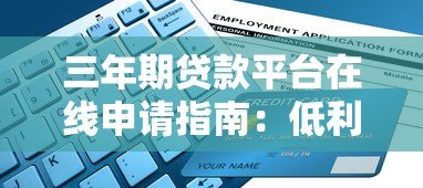 三年期贷款平台在线申请指南：低利率、快速到账、灵活还款