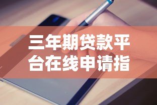 三年期贷款平台在线申请指南：低利率、快速到账、灵活还款