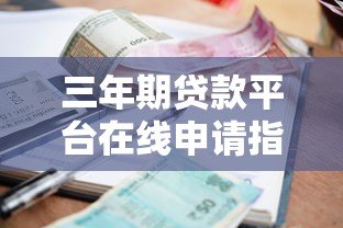 三年期贷款平台在线申请指南：低利率、快速到账、灵活还款