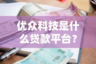 优众科技是什么贷款平台？资质、利息、申请流程全解析