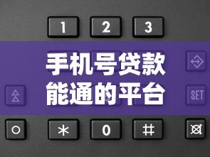 手机号贷款能通的平台有哪些？这10个正规渠道安全下款快