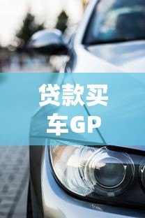 贷款买车GPS平台费解析：费用构成与注意事项
