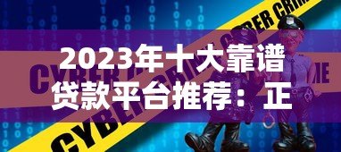 2023年十大靠谱贷款平台推荐:正规安全低息首选 2023年十大靠谱贷款平台推荐:正规安全低息首选