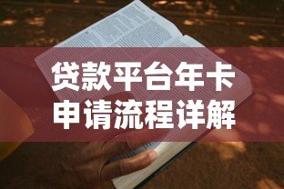 贷款平台年卡申请流程详解:手把手教你轻松办理 贷款平台年卡申请流程详解:手把手教你轻松办理