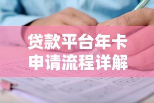 贷款平台年卡申请流程详解:手把手教你轻松办理 贷款平台年卡申请流程详解:手把手教你轻松办理