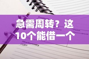 急需周转?这10个能借一个月的贷款平台推荐 急需周转?这10个能借一个月的贷款平台推荐