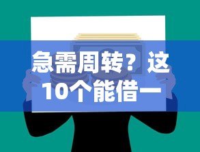 急需周转?这10个能借一个月的贷款平台推荐 急需周转?这10个能借一个月的贷款平台推荐