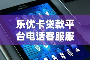 乐优卡贷款平台电话客服服务解析：专业解答与高效办理指南