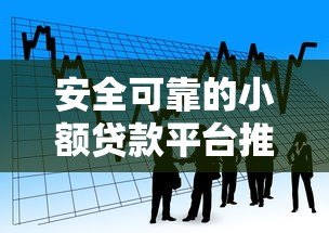 安全可靠的小额贷款平台推荐:如何选择正规借贷渠道 安全可靠的小额贷款平台推荐:如何选择正规借贷渠道