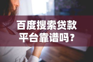 百度搜索贷款平台靠谱吗?真实体验与避坑指南 百度搜索贷款平台靠谱吗?真实体验与避坑指南