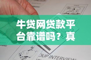 牛贷网贷款平台靠谱吗？真实评测+优缺点分析