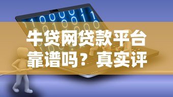 牛贷网贷款平台靠谱吗？真实评测+优缺点分析