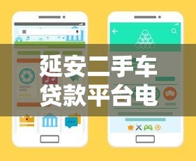 延安二手车贷款平台电话指南 正规渠道与申请流程解析 延安二手车贷款平台电话指南 正规渠道与申请流程解析
