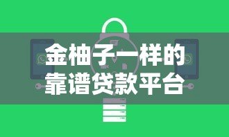 金柚子一样的靠谱贷款平台:低息快速,正规机构推荐 金柚子一样的靠谱贷款平台:低息快速,正规机构推荐
