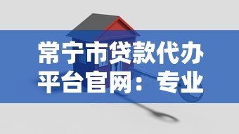 常宁市贷款代办平台官网：专业债务解决方案