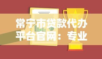 常宁市贷款代办平台官网：专业债务解决方案