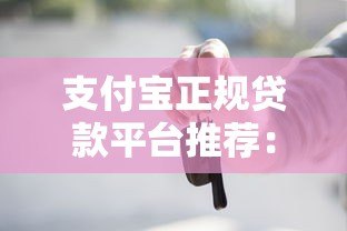 支付宝正规贷款平台推荐:靠谱借款渠道一文看懂 支付宝正规贷款平台推荐:靠谱借款渠道一文看懂