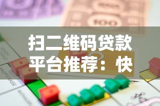 扫二维码贷款平台推荐：快速到账、安全可靠的借款新方式